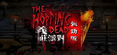 义庄派对强劲版（The Hopping Dead）HTC VIVE Oculus Rift Windows MR