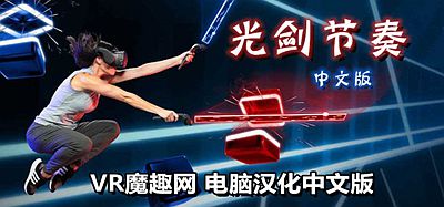 光剑节奏汉化整合千首中文歌曲版（Beat Saber VR）全DLC解锁懒人带自定义歌曲版