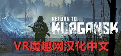 回到库尔干斯克汉化中文版 VR（Return to Kurgansk）