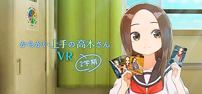 擅长调戏的高木老师第2学期 (からかい上手の高木さんVR 2学期)