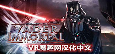 星球大战 不朽的维达：第三集 汉化中文版 (Vader Immortal- Episode III)