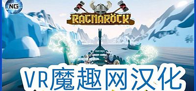 维京力量汉化版VR（Ragnarock）