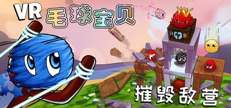 VR毛球宝贝 – 摧毁敌营（VR Furballs – Demolition）