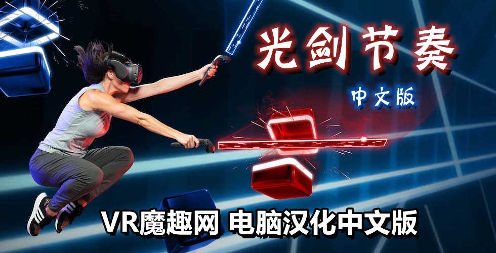 光剑节奏汉化整合千首中文歌曲版(Beat Saber VR)全DLC解锁懒人带自定义歌曲版