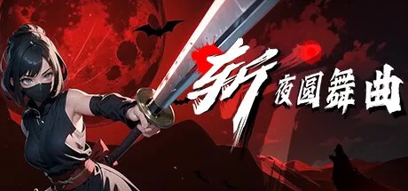 斩夜圆舞曲(Ninja – waltz of night)