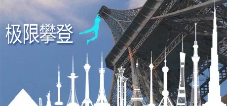 极限攀登 (Extreme Climbing)