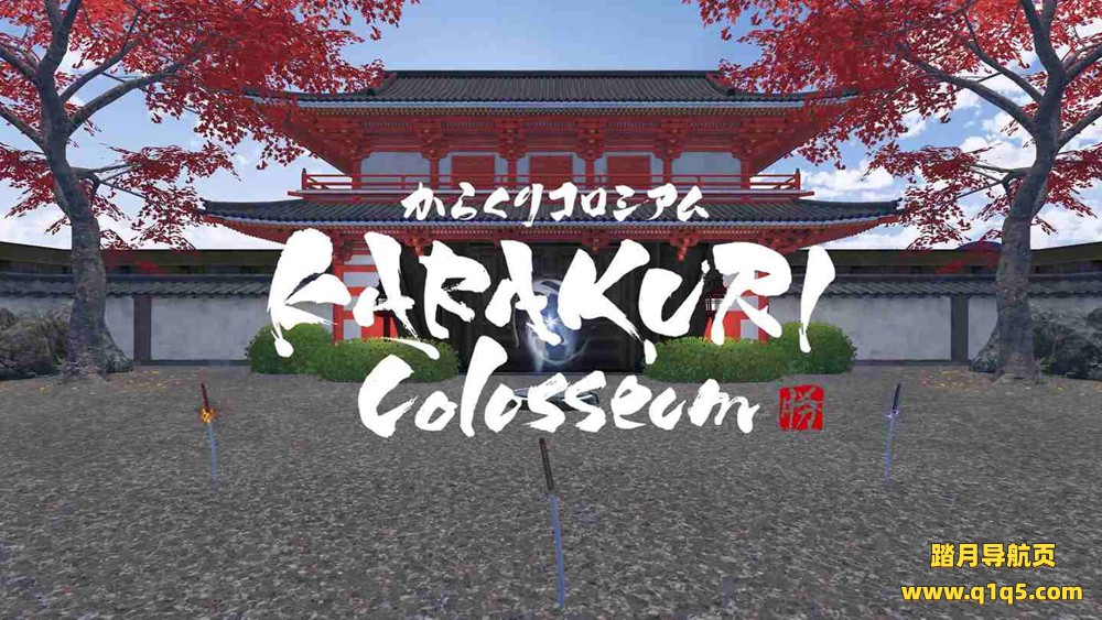 卡拉库里斗场（KARAKURI Colosseum）
