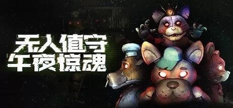 无人值守：午夜惊魂（Five Nights- No Escape）