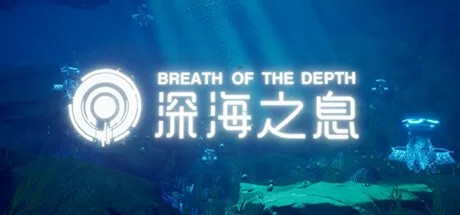 深海之息（Breath Of The depth）