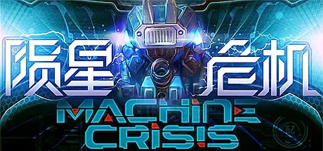 陨星危机（Machine Crisis）