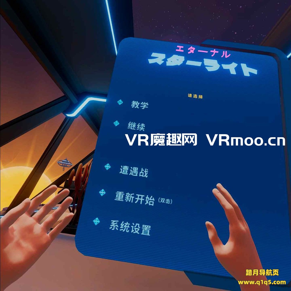 永恒星光汉化中文版VR(Eternal Starlight)