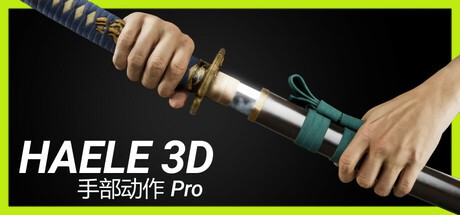 HAELE 3D – 手部动作 Pro – 绘画参考(HAELE 3D – Hand Poses Pro )
