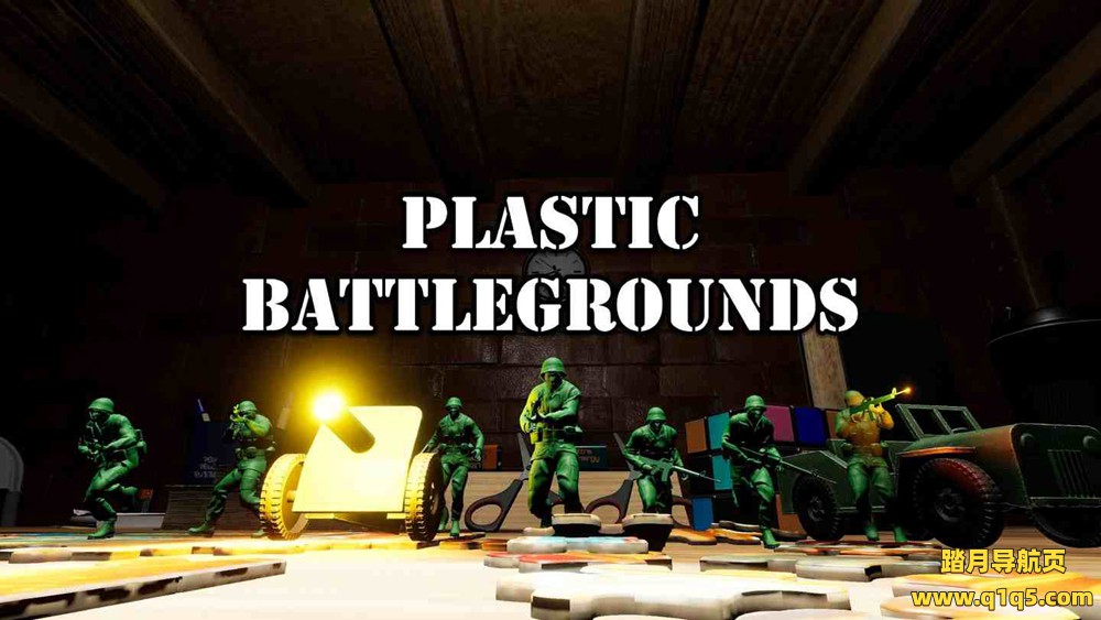 塑料战场 (Plastic Battlegrounds)