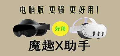 Meta Quest 强大工具（魔趣X助手电脑版本）