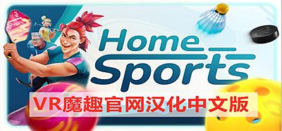 Meta Quest 游戏《家庭体育中心 汉化中文版》Home Sports