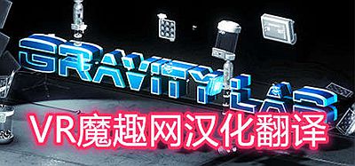 Oculus Quest 游戏《Gravity Lab 汉化中文版》重力实验