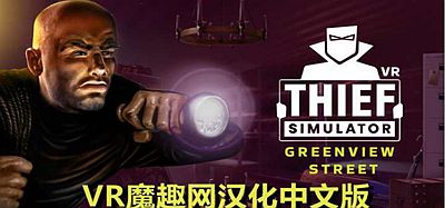 Oculus Quest 游戏《Thief Simulator VR – Greenview Street 一体机汉化中文版》小偷模拟器 VR – 绿景街