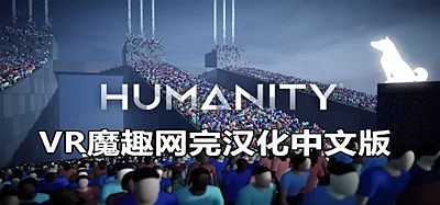 Oculus Quest 游戏《人性 汉化中文版》HUMANITY