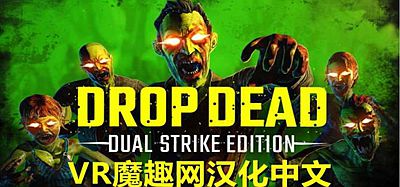 Oculus Quest 游戏《僵尸-双重打击 汉化中文版》Drop Dead- Dual Strike Edition