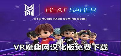 Oculus Quest 游戏《光剑节奏一体机解锁DLC 中文》Beat Saber 汉化版