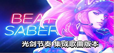 Oculus Quest 游戏《光剑节奏集成自定义歌曲》Beat Saber破解版