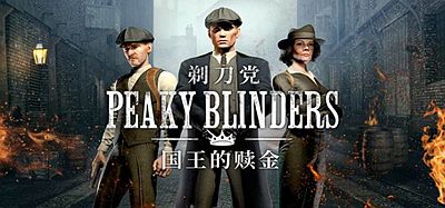 Oculus Quest 游戏《剃刀党 国王的赎金》Peaky Blinders- The Kings Ransom