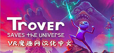 Oculus Quest 游戏《卓佛拯救宇宙汉化中文版》Trover Saves the Universe
