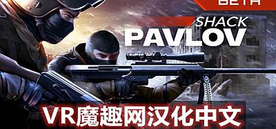 Oculus Quest 游戏《反恐精英 ~ 巴甫洛夫一体机汉化中文版》Pavlov Shack