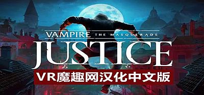 Oculus Quest 游戏《吸血鬼：假面舞会 汉化中文版》Vampire- The Masquerade – Justice
