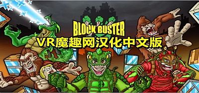 Oculus Quest 游戏《城市怪兽汉化中文版》Block Buster