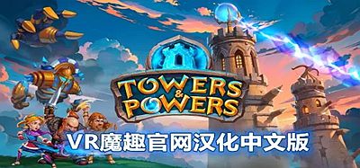 Oculus Quest 游戏《奇幻岛保卫战汉化中文版》Towers and Powers