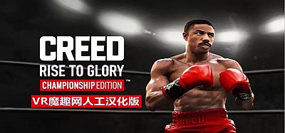 Oculus Quest 游戏《奎恩拳击 – 荣耀擂台汉化中文版》Creed- Rise to Glory
