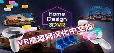 Oculus Quest 游戏《家居设计 3D VR汉化中文版》Home Design 3D VR