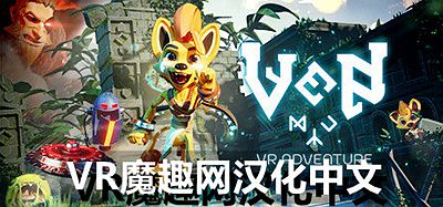 Oculus Quest 游戏《小文冒险汉化中文版》Ven VR Adventure