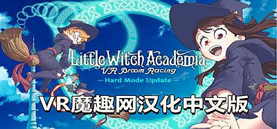 Oculus Quest 游戏《小魔女学园汉化中文版》Little Witch Academia- VR Broom Racing