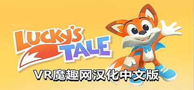 Oculus Quest 游戏《幸运的小狐狸汉化中文版》Lucky’s Tale VR