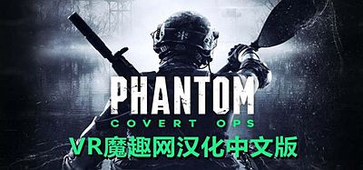Oculus Quest 游戏《幻影行动汉化中文版》Phantom- Covert Ops
