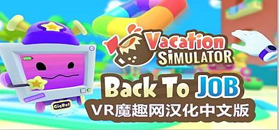 Oculus Quest 游戏《度假模拟器汉化中文版》Vacation Simulator