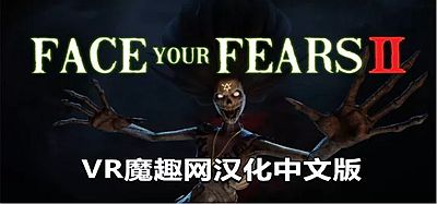 Oculus Quest 游戏《征服恐惧2汉化中文》Face Your Fears 2
