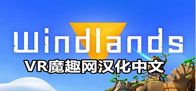 Oculus Quest 游戏《御风飞行 1 汉化中文版》Windlands VR