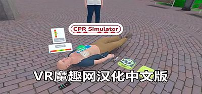 Oculus Quest 游戏《心脏复苏模拟汉化中文版》CPR Simulator