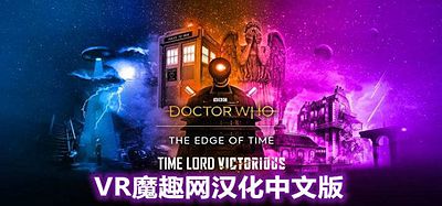 Oculus Quest 游戏《时间边缘-神秘博士 汉化中文版》Doctor Who- The Edge Of Time