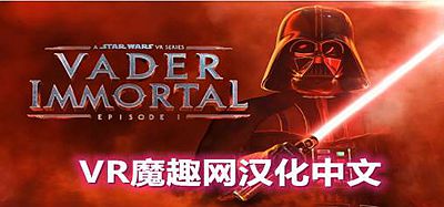 Oculus Quest 游戏《星球大战 不朽的维达：第一集汉化中文版》Vader Immortal- Episode I