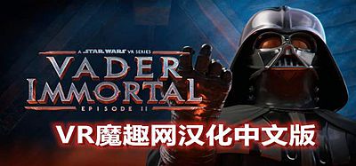 Oculus Quest 游戏《星球大战 不朽的维达：第二集汉化中文版》Vader Immortal- Episode II