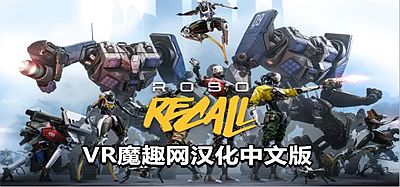 Oculus Quest 游戏《机械重装汉化中文版》Robo Recall