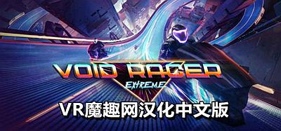 Oculus Quest 游戏《极限虚空赛车汉化中文版》Void Racer Extreme