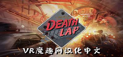 Oculus Quest 游戏《死亡赛车 汉化中文版》Death Lap