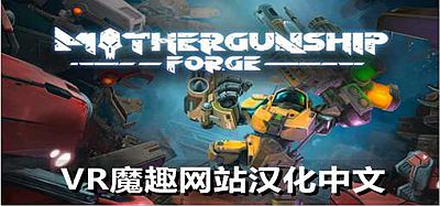 Oculus Quest 游戏《母舰：锻造 一体机汉化中文版》MOTHERGUNSHIP- FORGE VR