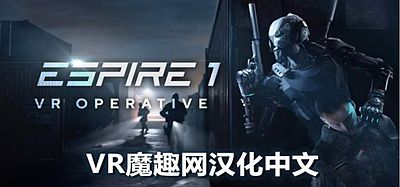 Oculus Quest 游戏《潜行射击 1 汉化中文版》Espire 1- VR Operative