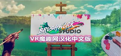 Oculus Quest 游戏《笔触工作室汉化中文版》Brushwork Studio